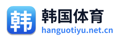韩国体育